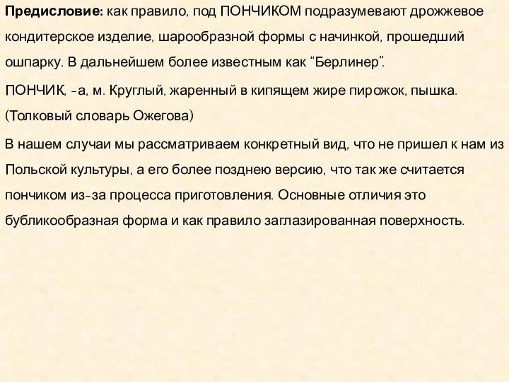 Предисловие: как правило, под ПОНЧИКОМ подразумевают дрожжевое кондитерское изделие, шарообразной формы с