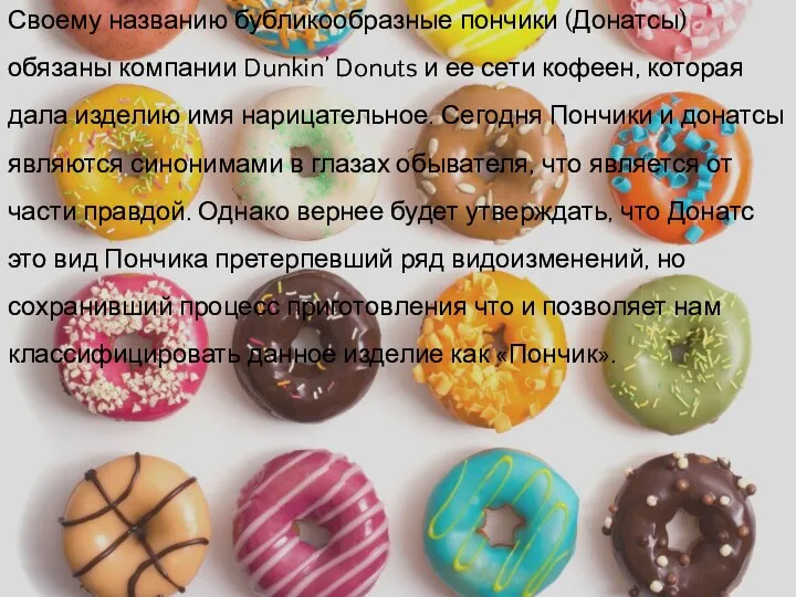 Своему названию бубликообразные пончики (Донатсы) обязаны компании Dunkin’ Donuts и ее сети