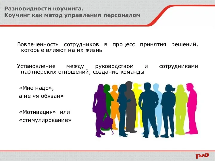 Разновидности коучинга. Коучинг как метод управления персоналом Вовлеченность сотрудников в процесс принятия