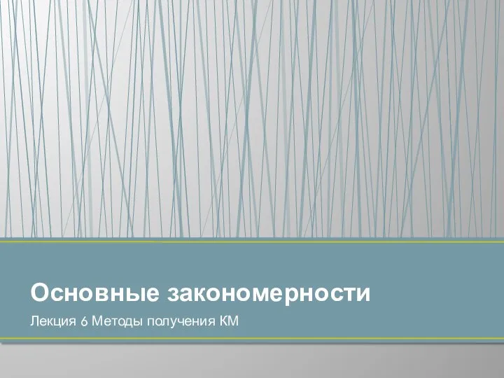 Лекция 6 Методы получения КМ Основные закономерности