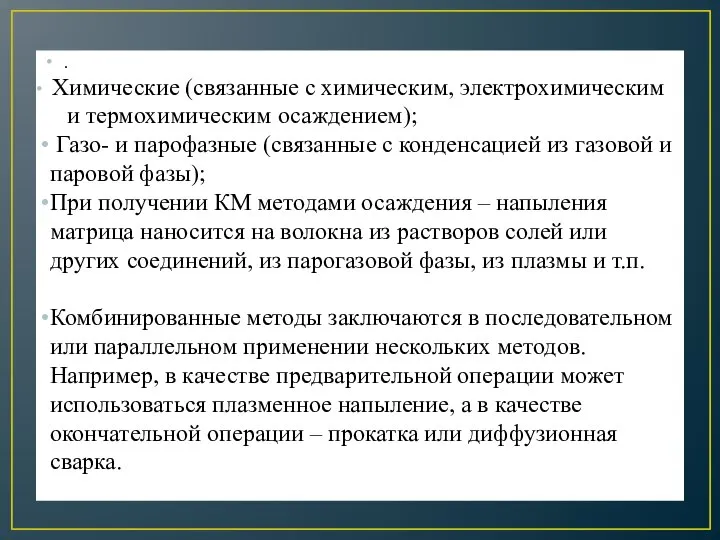 . Химические (связанные с химическим, электрохимическим и термохимическим осаждением); Газо- и парофазные