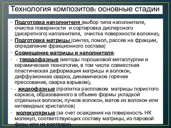 Технология композитов: основные стадии Подготовка наполнителя (выбор типа наполнителя, очистка поверхности и