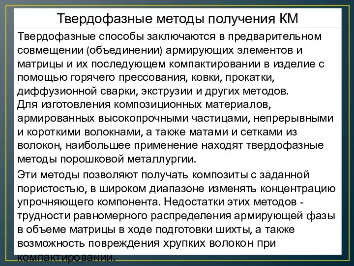 Твердофазные методы получения КМ Твердофазные способы заключаются в предварительном совмещении (объединении) армирующих