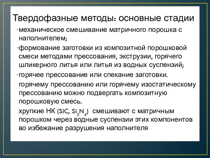 Твердофазные методы: основные стадии механическое смешивание матричного порошка с наполнителем; формование заготовки