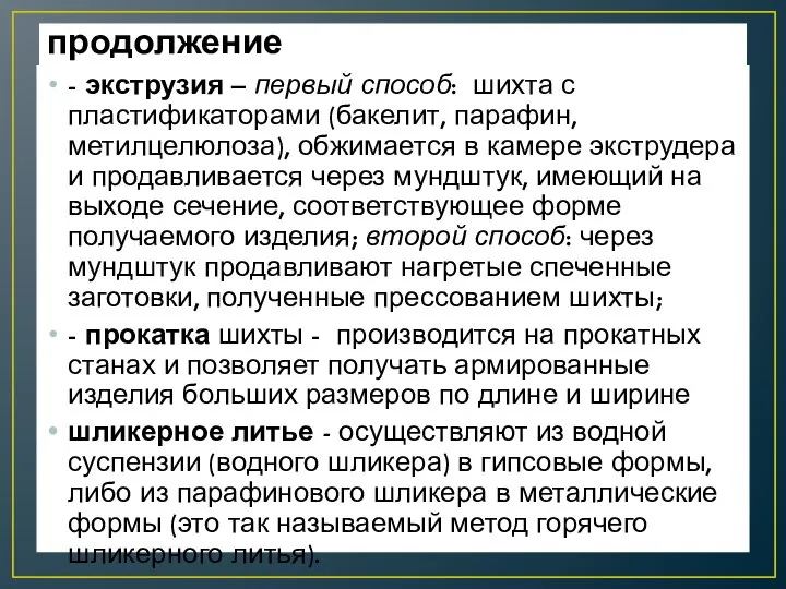 продолжение - экструзия – первый способ: шихта с пластификаторами (бакелит, парафин, метилцелюлоза),