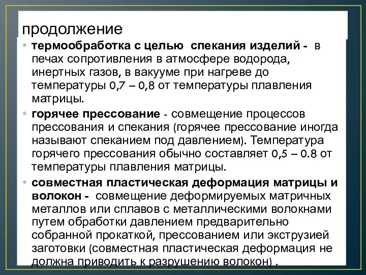 продолжение термообработка с целью спекания изделий - в печах сопротивления в атмосфере