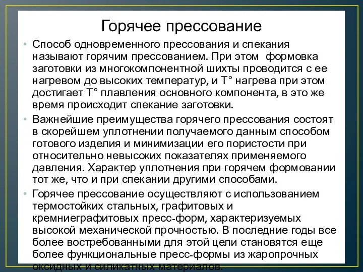 Горячее прессование Способ одновременного прессования и спекания называют горячим прессованием. При этом