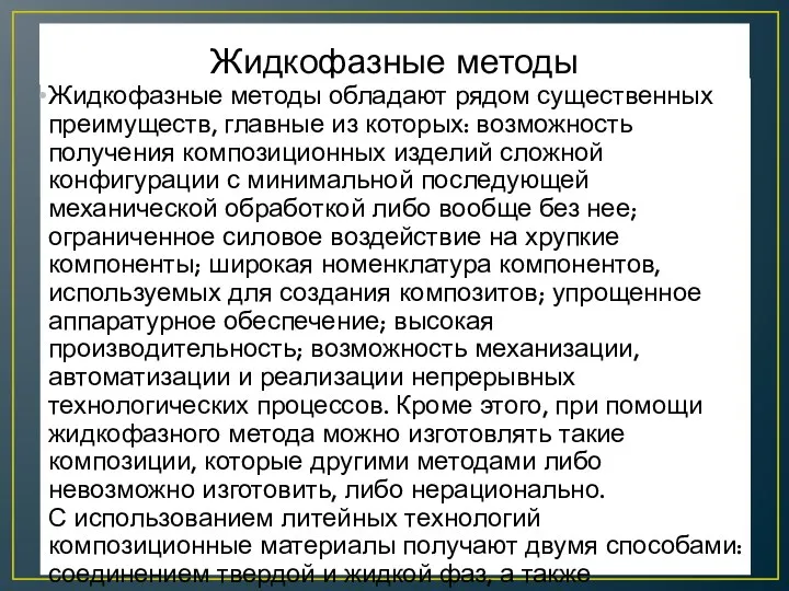 Жидкофазные методы Жидкофазные методы обладают рядом существенных преимуществ, главные из которых: возможность