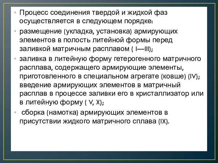 Процесс соединения твердой и жидкой фаз осуществляется в следующем порядке: размещение (укладка,