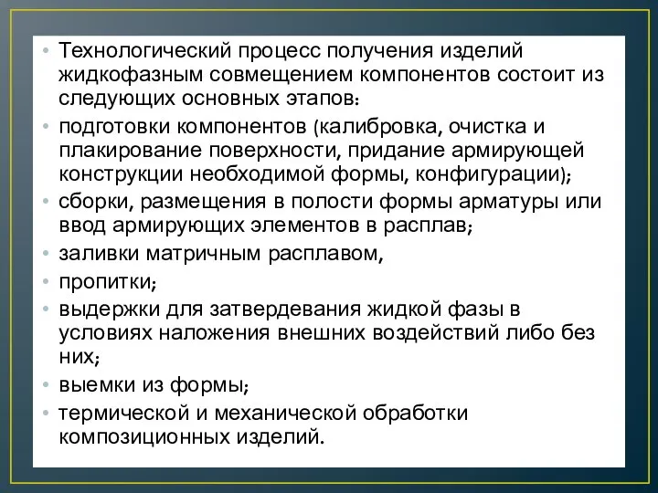 Технологический процесс получения изделий жидкофазным совмещением компонентов состоит из следующих основных этапов: