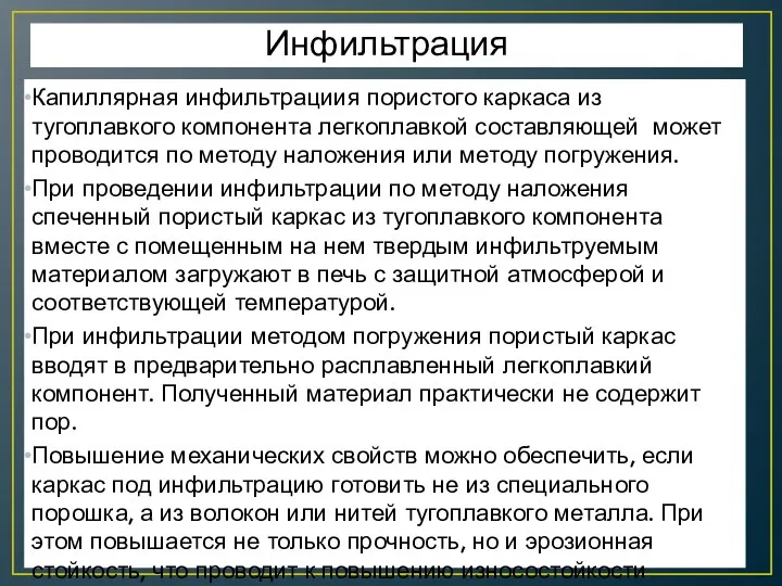 Инфильтрация Капиллярная инфильтрациия пористого каркаса из тугоплавкого компонента легкоплавкой составляющей может проводится