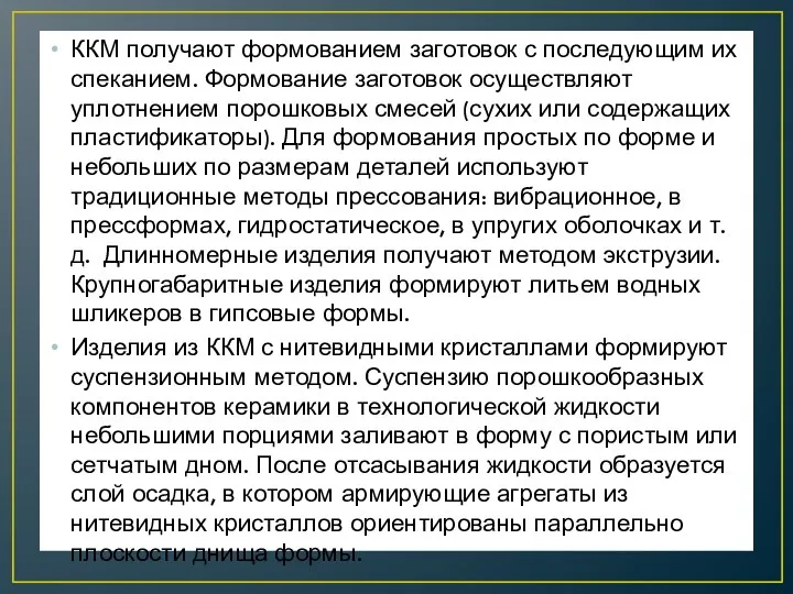 ККМ получают формованием заготовок с последующим их спеканием. Формование заготовок осуществляют уплотнением