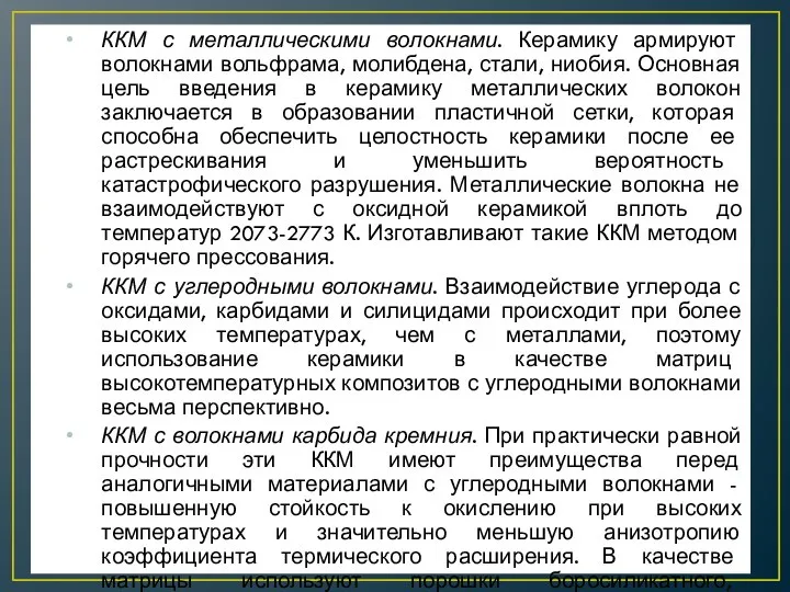 ККМ с металлическими волокнами. Керамику армируют волокнами вольфрама, молибдена, стали, ниобия. Основная