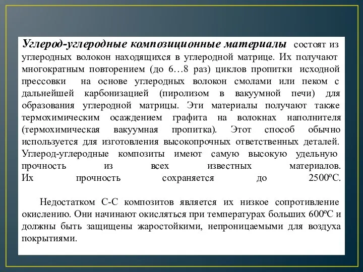 Углерод-углеродные композиционные материалы состоят из углеродных волокон находящихся в углеродной матрице. Их