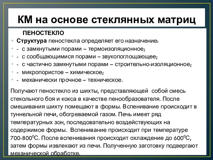 КМ на основе стеклянных матриц ПЕНОСТЕКЛО Структура пеностекла определяет его назначение: -