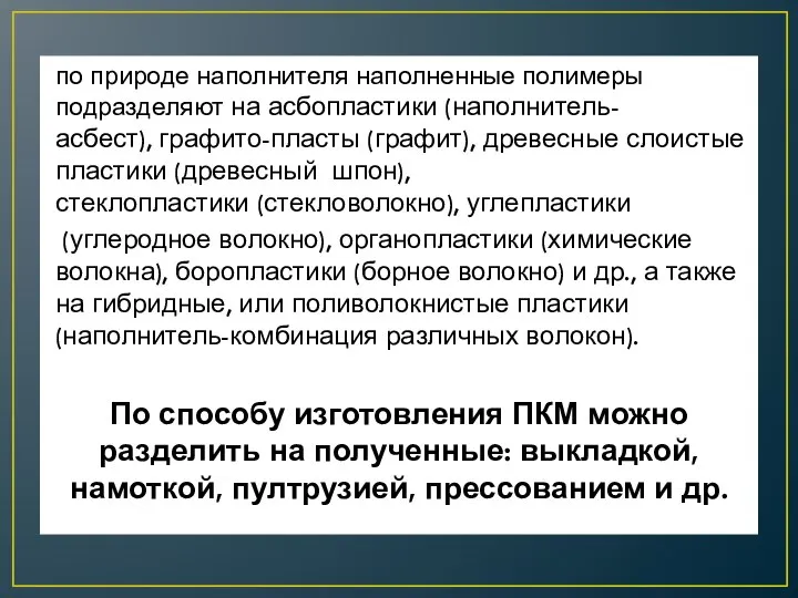 по природе наполнителя наполненные полимеры подразделяют на асбопластики (наполнитель-асбест), графито-пласты (графит), древесные