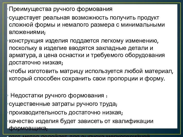 Преимущества ручного формования существует реальная возможность получить продукт сложной формы и немалого