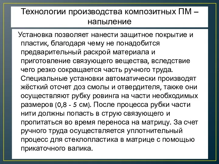 Технологии производства композитных ПМ – напыление Установка позволяет нанести защитное покрытие и