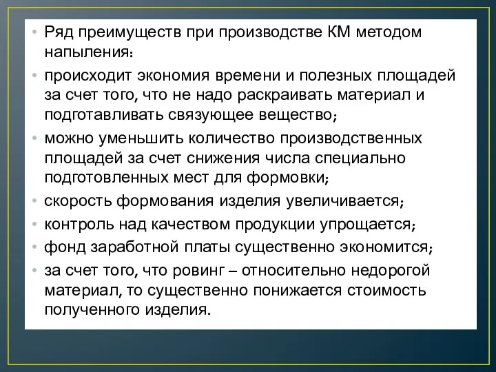 Ряд преимуществ при производстве КМ методом напыления: происходит экономия времени и полезных