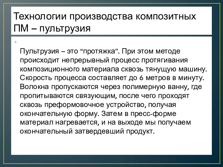 Технологии производства композитных ПМ – пультрузия Пультрузия – это “протяжка”. При этом