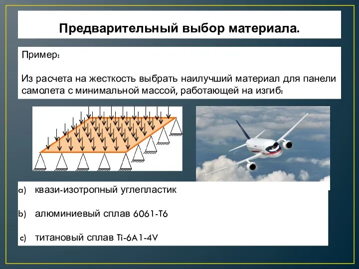 Пример: Из расчета на жесткость выбрать наилучший материал для панели самолета с