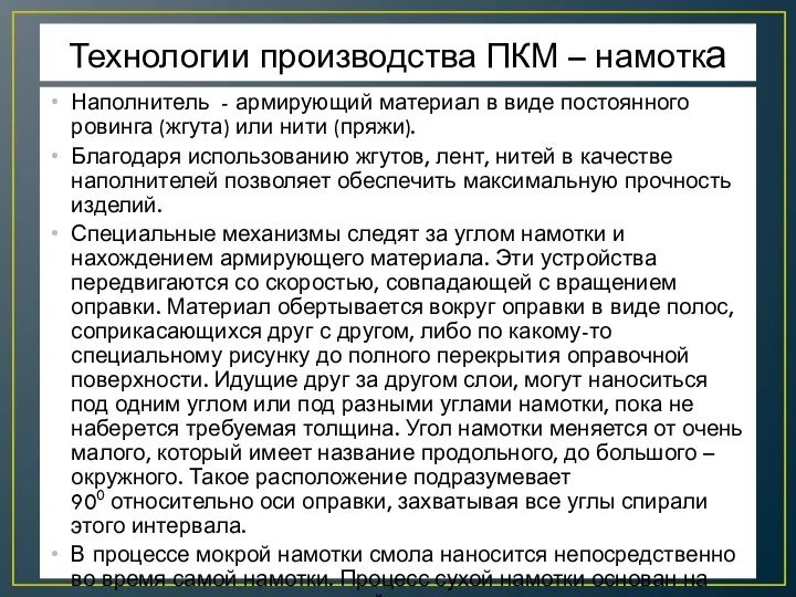 Технологии производства ПКМ – намотка Наполнитель - армирующий материал в виде постоянного