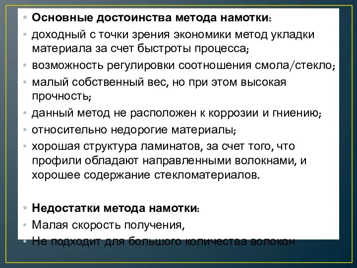 Основные достоинства метода намотки: доходный с точки зрения экономики метод укладки материала