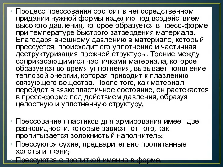 Процесс прессования состоит в непосредственном придании нужной формы изделию под воздействием высокого