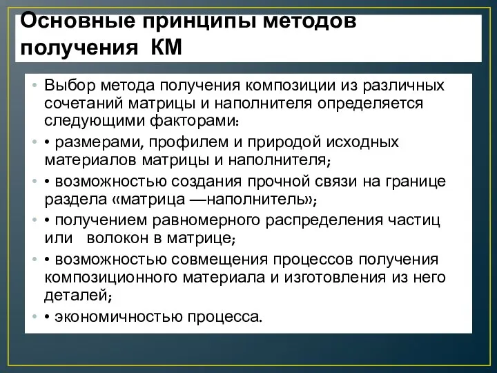 Основные принципы методов получения КМ Выбор метода получения композиции из различных сочетаний