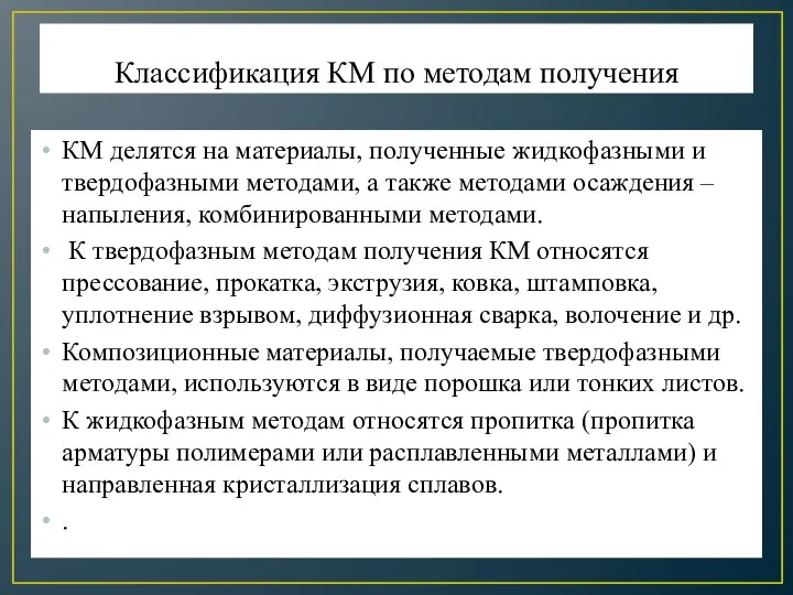 Классификация КМ по методам получения КМ делятся на материалы, полученные жидкофазными и