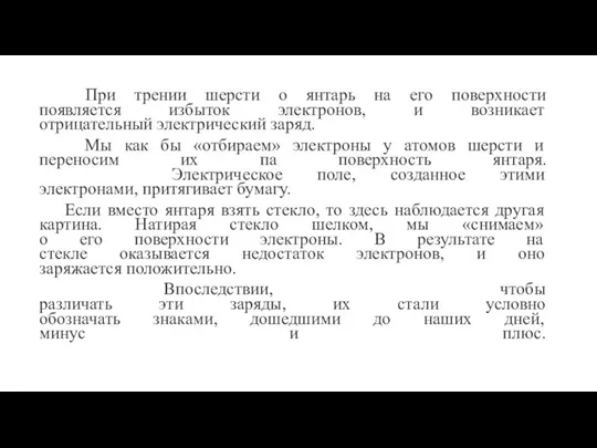 При трении шерсти о янтарь на его поверхности появляется избыток электронов, и