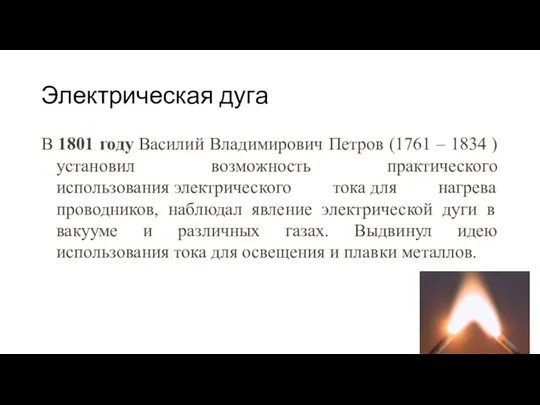 Электрическая дуга В 1801 году Василий Владимирович Петров (1761 – 1834 )