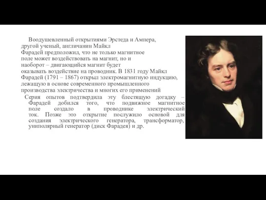 Воодушевленный открытиями Эрстеда и Ампера, другой ученый, англичанин Майкл Фарадей предположил, что