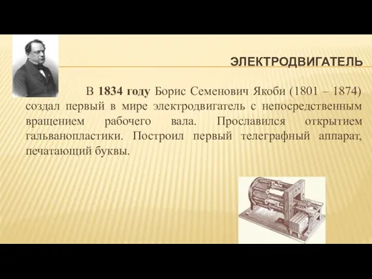 ЭЛЕКТРОДВИГАТЕЛЬ В 1834 году Борис Семенович Якоби (1801 – 1874) создал первый