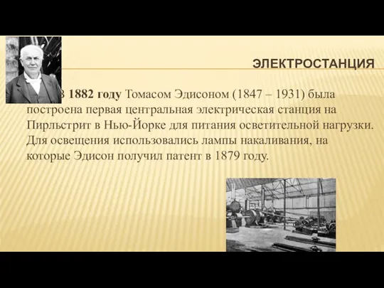 ЭЛЕКТРОСТАНЦИЯ В 1882 году Томасом Эдисоном (1847 – 1931) была построена первая