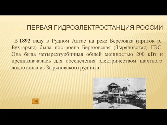 ПЕРВАЯ ГИДРОЭЛЕКТРОСТАНЦИЯ РОССИИ В 1892 году в Рудном Алтае на реке Березовка