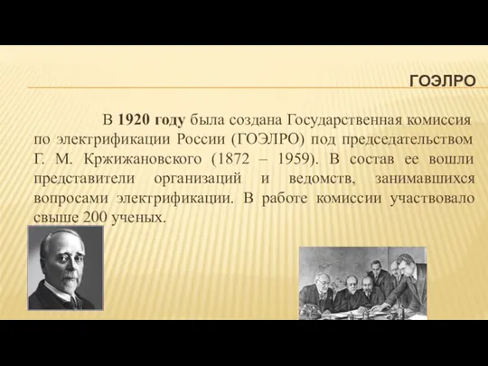 ГОЭЛРО В 1920 году была создана Государственная комиссия по электрификации России (ГОЭЛРО)