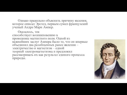 Однако правильно объяснить причину явления, которое описал Эрстед, первым сумел французский ученый