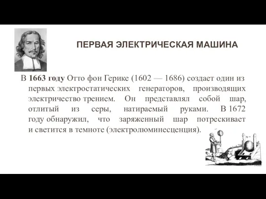 В 1663 году Отто фон Герике (1602 — 1686) создает один из