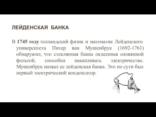 ЛЕЙДЕНСКАЯ БАНКА В 1745 году голландский физик и математик Лейденского университета Питер