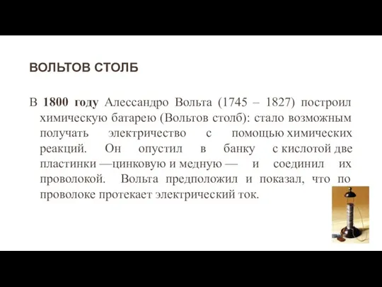 ВОЛЬТОВ СТОЛБ В 1800 году Алессандро Вольта (1745 – 1827) построил химическую