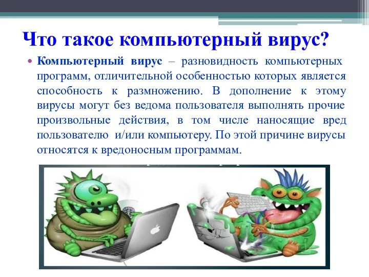 Что такое компьютерный вирус? Компьютерный вирус – разновидность компьютерных программ, отличительной особенностью