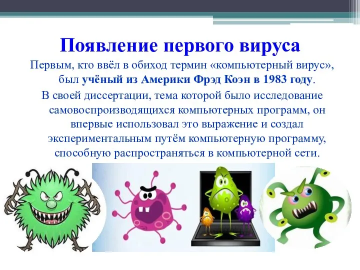 Появление первого вируса Первым, кто ввёл в обиход термин «компьютерный вирус», был