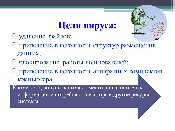 Цели вируса: удаление файлов; приведение в негодность структур размещения данных; блокирование работы