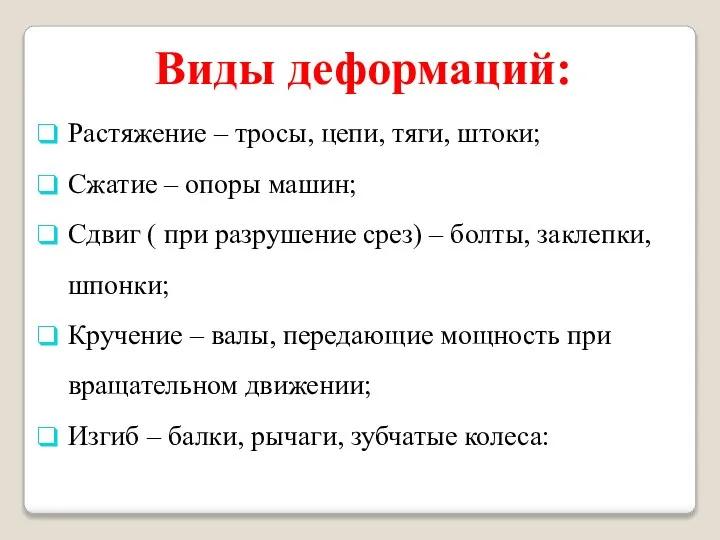 Виды деформаций: Растяжение – тросы, цепи, тяги, штоки; Сжатие – опоры машин;