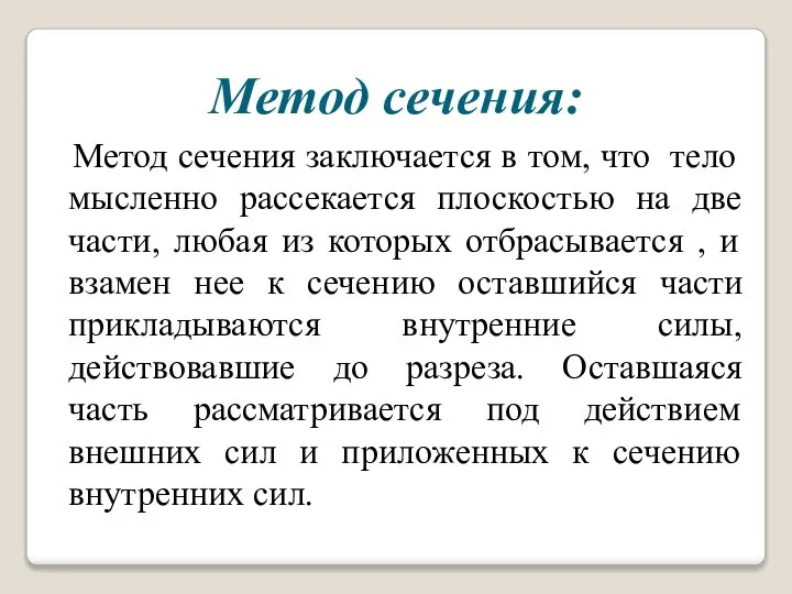 Метод сечения: Метод сечения заключается в том, что тело мысленно рассекается плоскостью