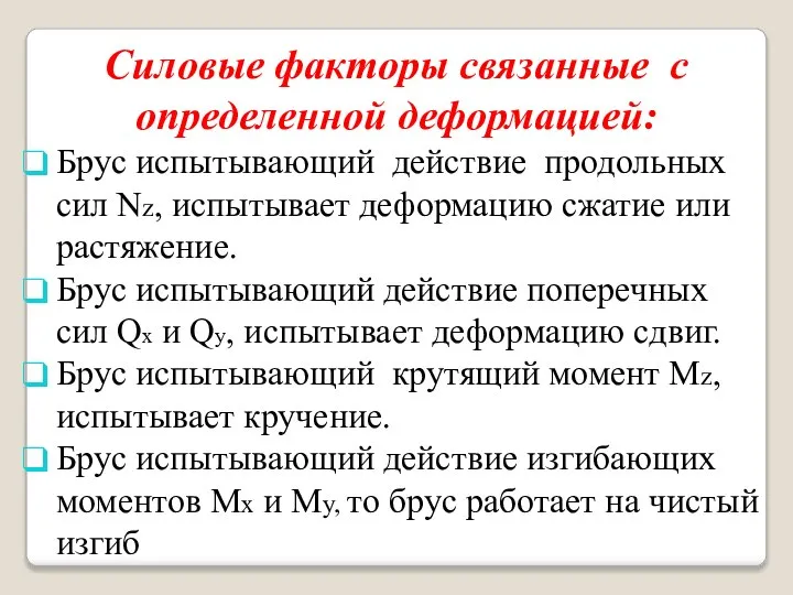 Силовые факторы связанные с определенной деформацией: Брус испытывающий действие продольных сил Nz,