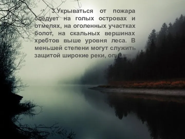 3.Укрываться от пожара следует на голых островах и отмелях, на оголенных участках