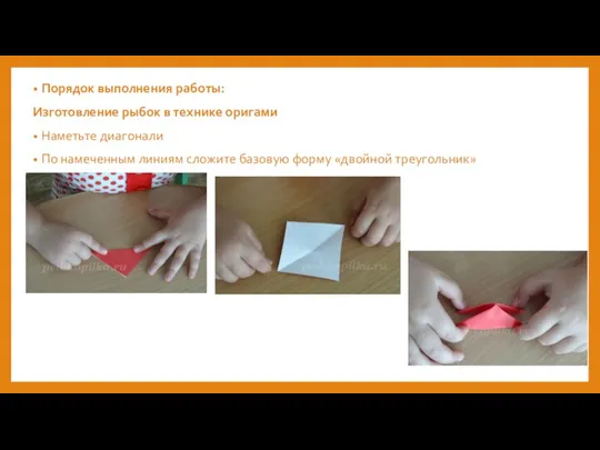 Порядок выполнения работы: Изготовление рыбок в технике оригами Наметьте диагонали По намеченным
