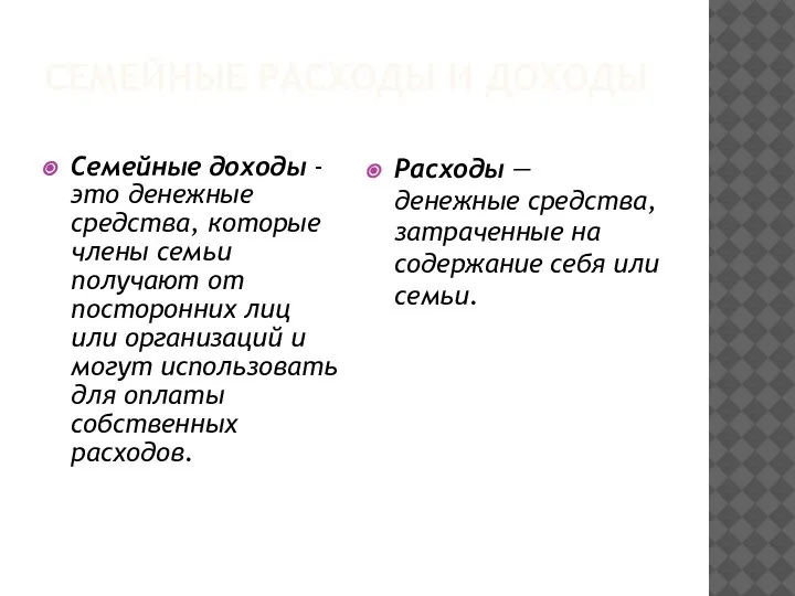 СЕМЕЙНЫЕ РАСХОДЫ И ДОХОДЫ Семейные доходы - это денежные средства, которые члены